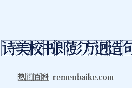 诗美校书郎彭方迥造句是什么意思的图片